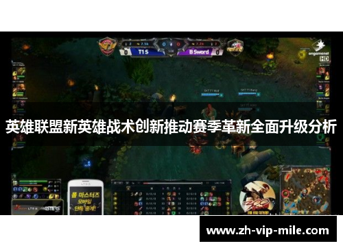 英雄联盟新英雄战术创新推动赛季革新全面升级分析