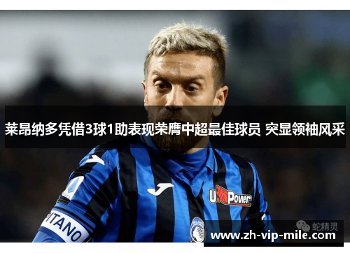 莱昂纳多凭借3球1助表现荣膺中超最佳球员 突显领袖风采