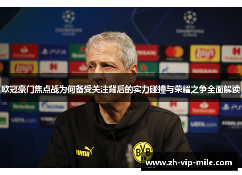 欧冠豪门焦点战为何备受关注背后的实力碰撞与荣耀之争全面解读