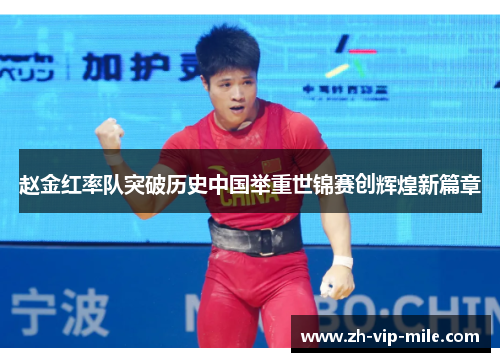 赵金红率队突破历史中国举重世锦赛创辉煌新篇章