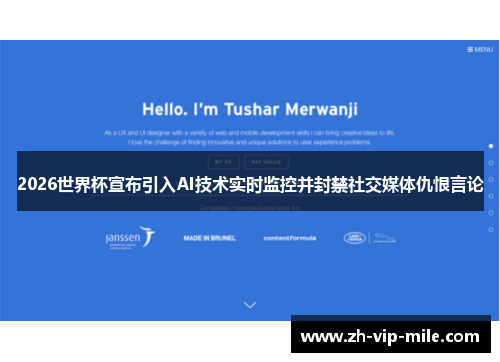 2026世界杯宣布引入AI技术实时监控并封禁社交媒体仇恨言论