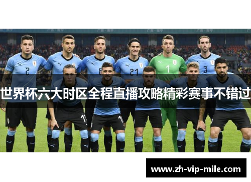 世界杯六大时区全程直播攻略精彩赛事不错过