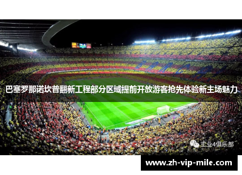 巴塞罗那诺坎普翻新工程部分区域提前开放游客抢先体验新主场魅力