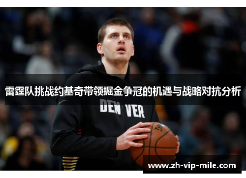 雷霆队挑战约基奇带领掘金争冠的机遇与战略对抗分析