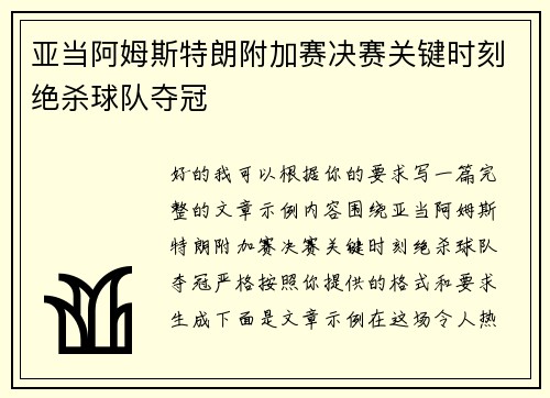 亚当阿姆斯特朗附加赛决赛关键时刻绝杀球队夺冠