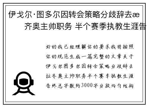伊戈尔·图多尔因转会策略分歧辞去拉齐奥主帅职务 半个赛季执教生涯告终