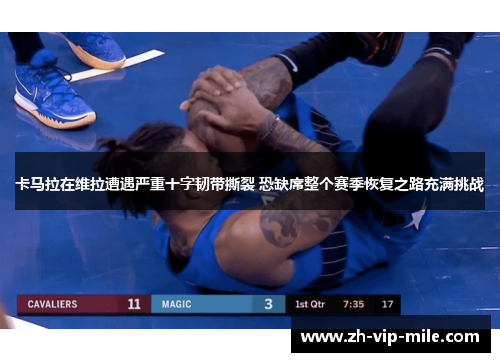 卡马拉在维拉遭遇严重十字韧带撕裂 恐缺席整个赛季恢复之路充满挑战