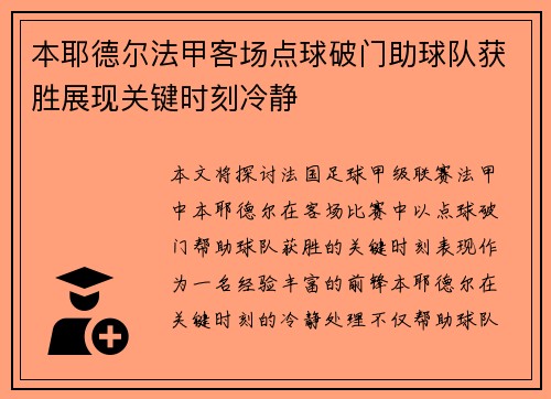 本耶德尔法甲客场点球破门助球队获胜展现关键时刻冷静