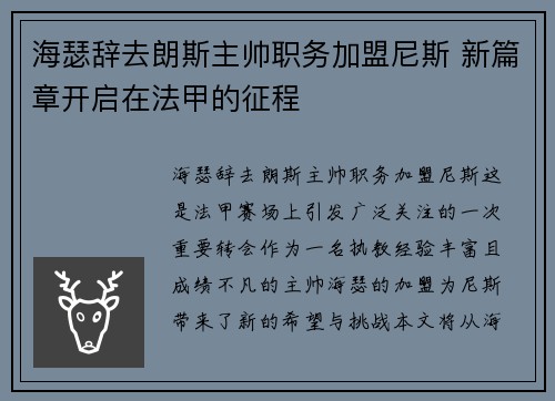 海瑟辞去朗斯主帅职务加盟尼斯 新篇章开启在法甲的征程