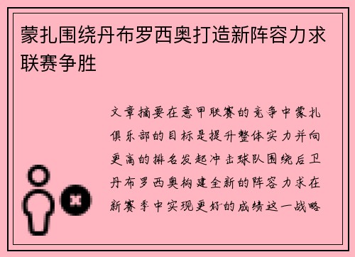 蒙扎围绕丹布罗西奥打造新阵容力求联赛争胜