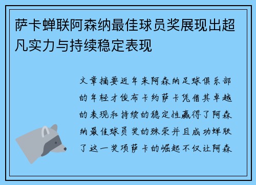 萨卡蝉联阿森纳最佳球员奖展现出超凡实力与持续稳定表现