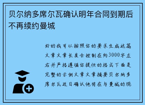 贝尔纳多席尔瓦确认明年合同到期后不再续约曼城
