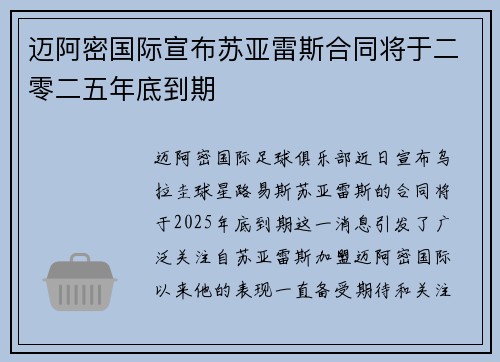 迈阿密国际宣布苏亚雷斯合同将于二零二五年底到期