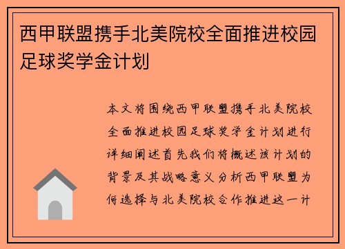 西甲联盟携手北美院校全面推进校园足球奖学金计划