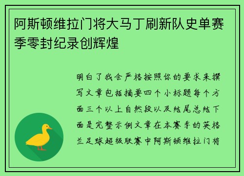 阿斯顿维拉门将大马丁刷新队史单赛季零封纪录创辉煌