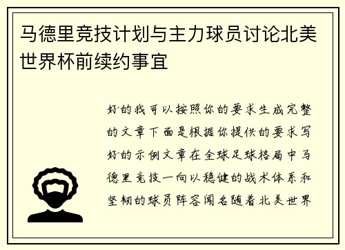 马德里竞技计划与主力球员讨论北美世界杯前续约事宜