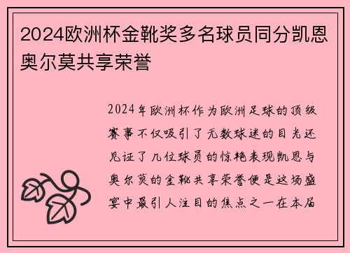 2024欧洲杯金靴奖多名球员同分凯恩奥尔莫共享荣誉
