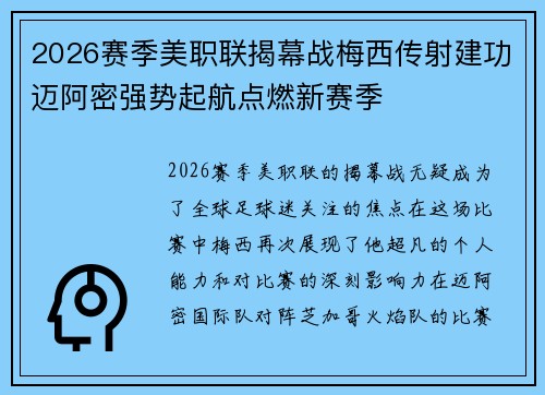 2026赛季美职联揭幕战梅西传射建功迈阿密强势起航点燃新赛季