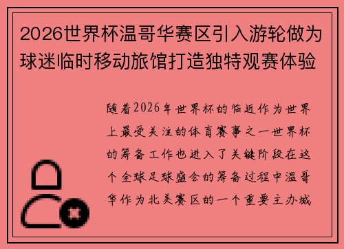2026世界杯温哥华赛区引入游轮做为球迷临时移动旅馆打造独特观赛体验