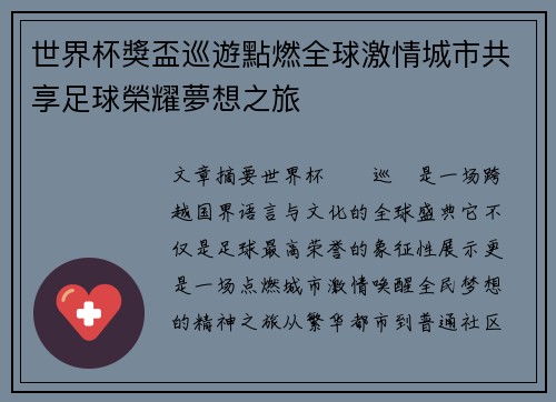 世界杯獎盃巡遊點燃全球激情城市共享足球榮耀夢想之旅