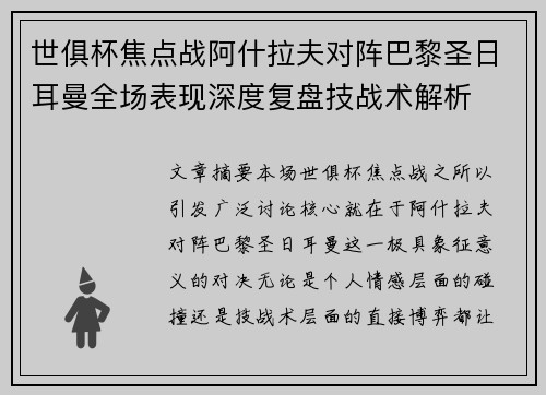 世俱杯焦点战阿什拉夫对阵巴黎圣日耳曼全场表现深度复盘技战术解析