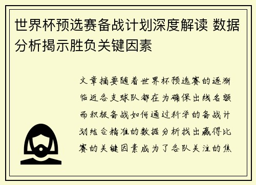 世界杯预选赛备战计划深度解读 数据分析揭示胜负关键因素