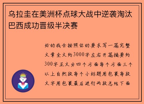 乌拉圭在美洲杯点球大战中逆袭淘汰巴西成功晋级半决赛