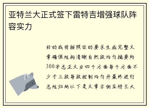 亚特兰大正式签下雷特吉增强球队阵容实力