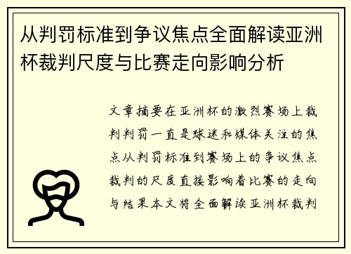 从判罚标准到争议焦点全面解读亚洲杯裁判尺度与比赛走向影响分析