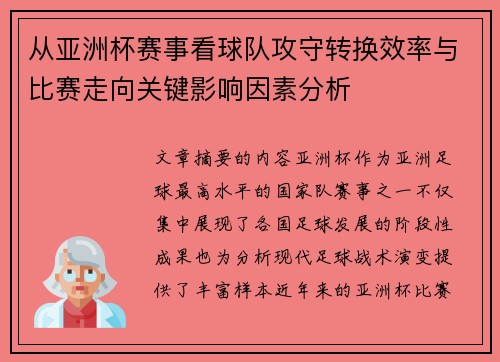 从亚洲杯赛事看球队攻守转换效率与比赛走向关键影响因素分析