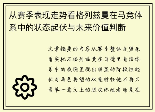 从赛季表现走势看格列兹曼在马竞体系中的状态起伏与未来价值判断
