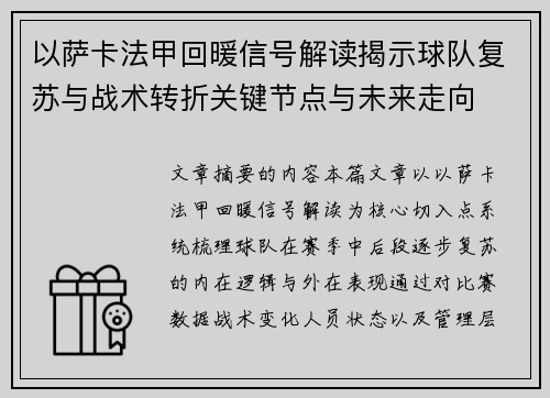 以萨卡法甲回暖信号解读揭示球队复苏与战术转折关键节点与未来走向