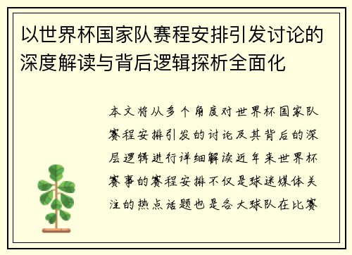 以世界杯国家队赛程安排引发讨论的深度解读与背后逻辑探析全面化
