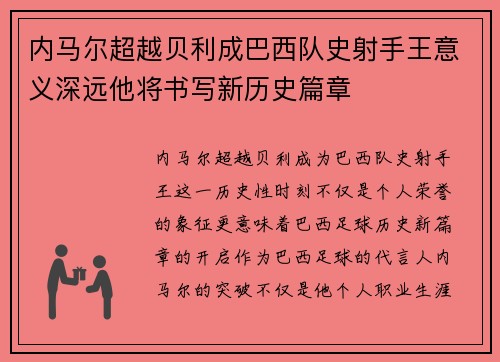 内马尔超越贝利成巴西队史射手王意义深远他将书写新历史篇章