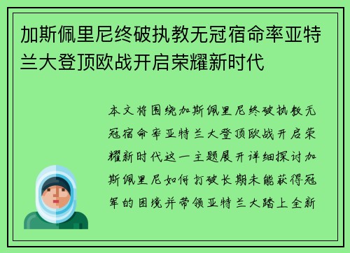 加斯佩里尼终破执教无冠宿命率亚特兰大登顶欧战开启荣耀新时代