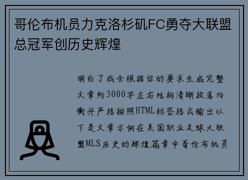 哥伦布机员力克洛杉矶FC勇夺大联盟总冠军创历史辉煌