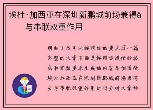 埃杜·加西亚在深圳新鹏城前场兼得分与串联双重作用