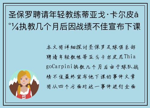 圣保罗聘请年轻教练蒂亚戈·卡尔皮尼执教几个月后因战绩不佳宣布下课