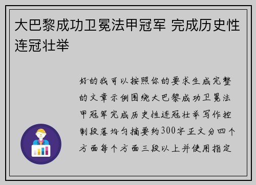 大巴黎成功卫冕法甲冠军 完成历史性连冠壮举