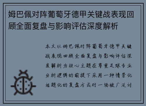 姆巴佩对阵葡萄牙德甲关键战表现回顾全面复盘与影响评估深度解析