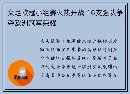女足欧冠小组赛火热开战 16支强队争夺欧洲冠军荣耀
