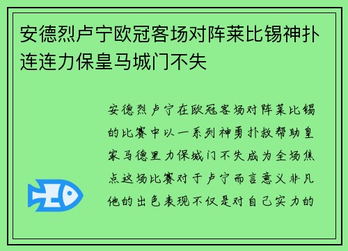 安德烈卢宁欧冠客场对阵莱比锡神扑连连力保皇马城门不失