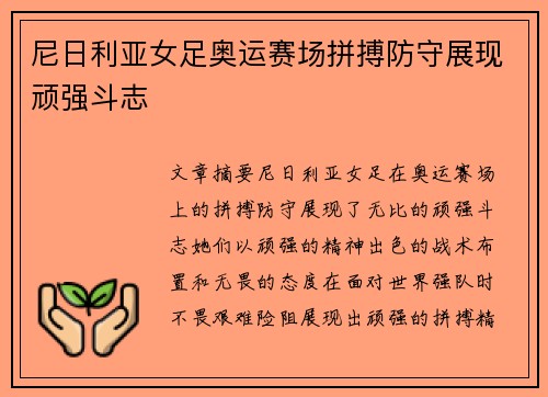 尼日利亚女足奥运赛场拼搏防守展现顽强斗志