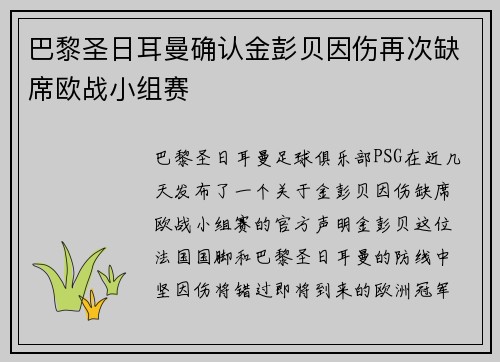巴黎圣日耳曼确认金彭贝因伤再次缺席欧战小组赛