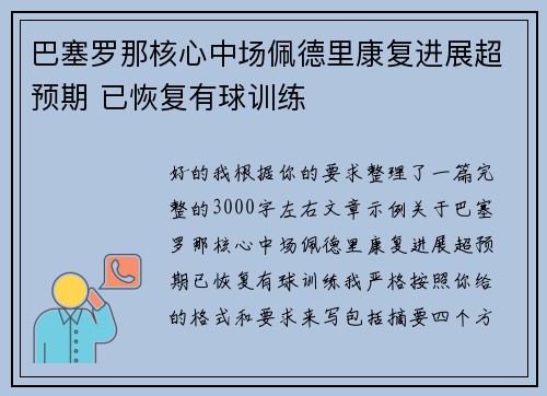 巴塞罗那核心中场佩德里康复进展超预期 已恢复有球训练