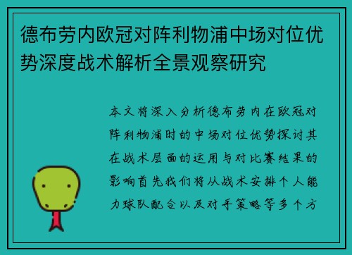 德布劳内欧冠对阵利物浦中场对位优势深度战术解析全景观察研究