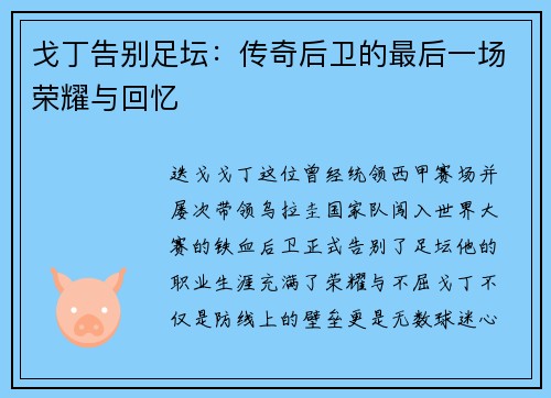 戈丁告别足坛：传奇后卫的最后一场荣耀与回忆