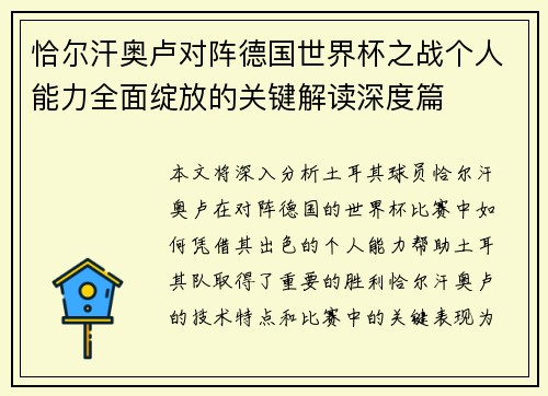 恰尔汗奥卢对阵德国世界杯之战个人能力全面绽放的关键解读深度篇