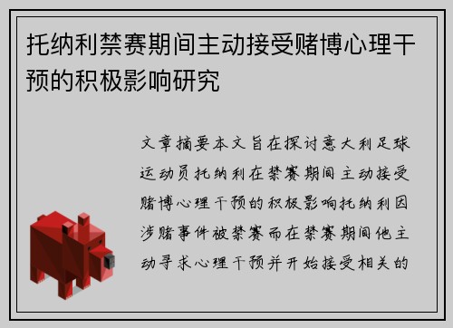 托纳利禁赛期间主动接受赌博心理干预的积极影响研究