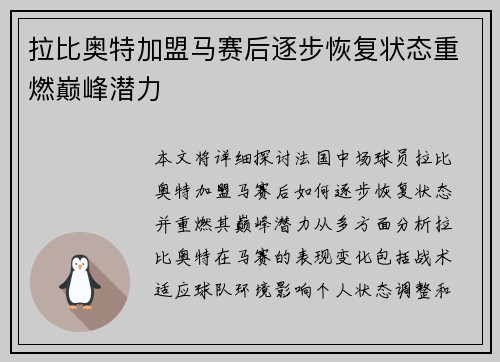 拉比奥特加盟马赛后逐步恢复状态重燃巅峰潜力